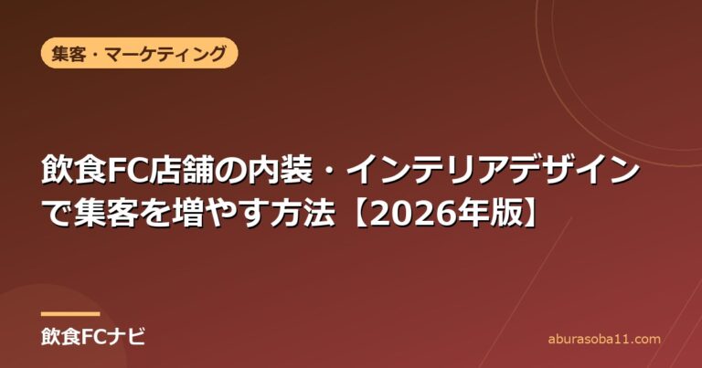 飲食FC店舗の内装・インテリアデザインで集客を増やす方法【2026年版】