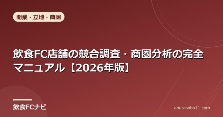 飲食FC店舗の競合調査・商圏分析の完全マニュアル【2026年版】