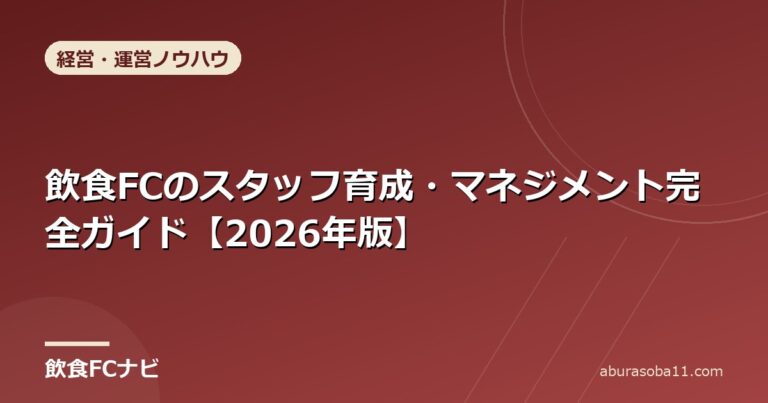 飲食FCのスタッフ育成・マネジメント完全ガイド【2026年版】