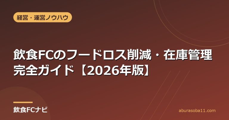飲食FCのフードロス削減・在庫管理完全ガイド【2026年版】