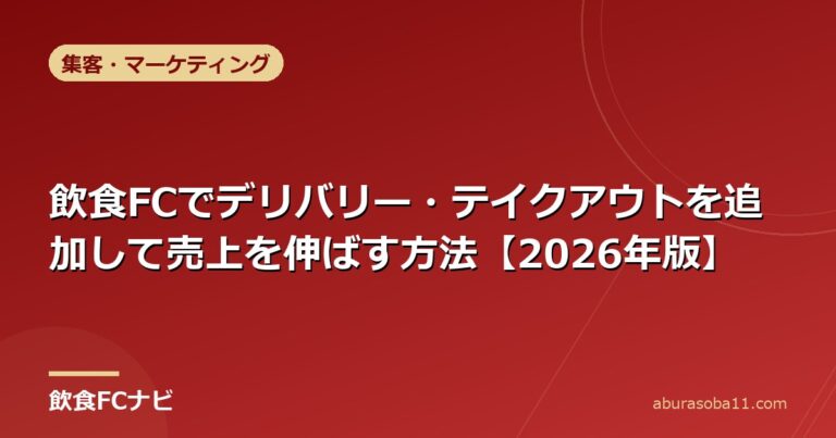 飲食FCでデリバリー・テイクアウトを追加して売上を伸ばす方法【2026年版】