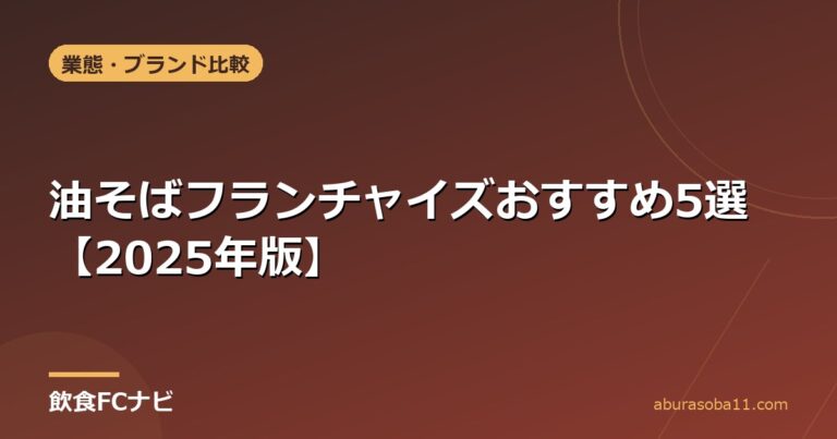 油そばフランチャイズおすすめ5選【2025年版】