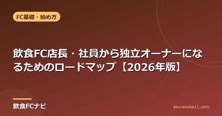 飲食FC店長・社員から独立オーナーになるためのロードマップ【2026年版】