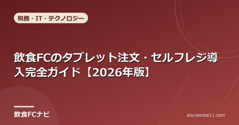 飲食FCのタブレット注文・セルフレジ導入完全ガイド【2026年版】