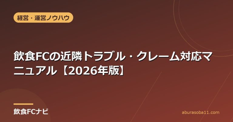 飲食FCの近隣トラブル・クレーム対応マニュアル【2026年版】