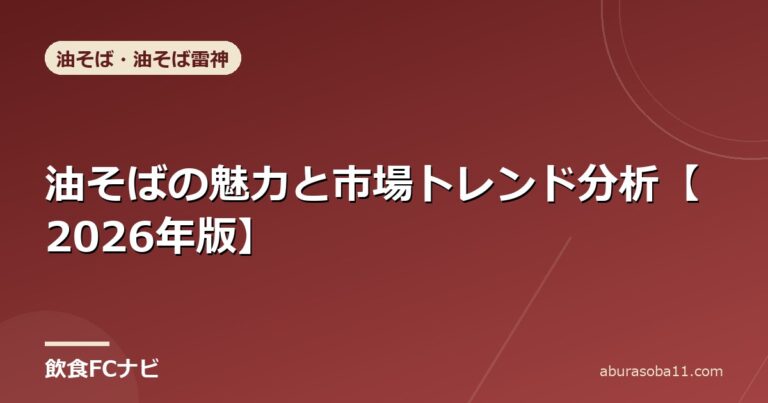 油そばの魅力と市場トレンド分析【2026年版】