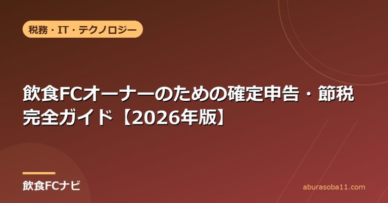 飲食FCオーナーのための確定申告・節税完全ガイド【2026年版】