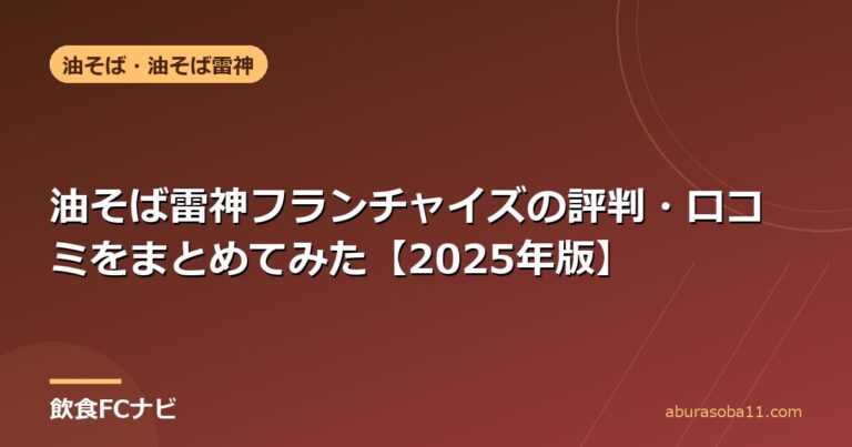 油そば雷神フランチャイズの評判・口コミをまとめてみた【2025年版】