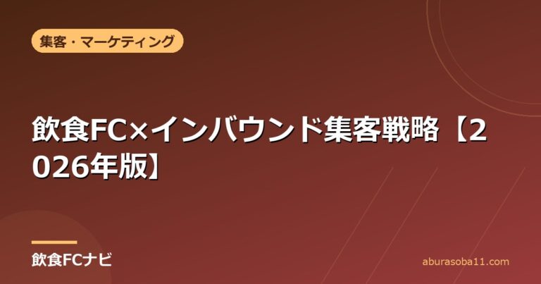 飲食FC×インバウンド集客戦略【2026年版】