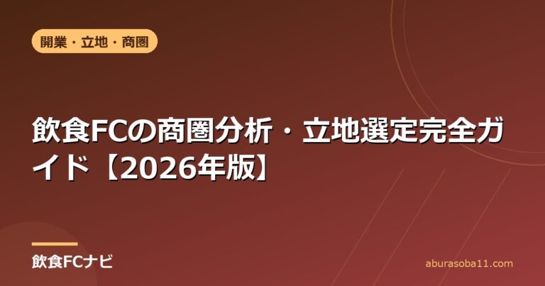 飲食FCの商圏分析・立地選定完全ガイド【2026年版】
