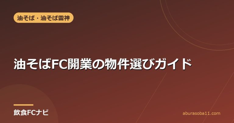 油そばFC開業の物件選びガイド