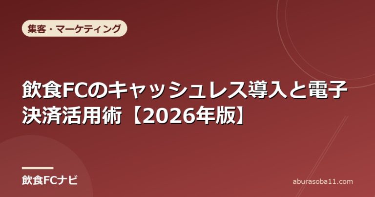 飲食FCのキャッシュレス導入と電子決済活用術【2026年版】