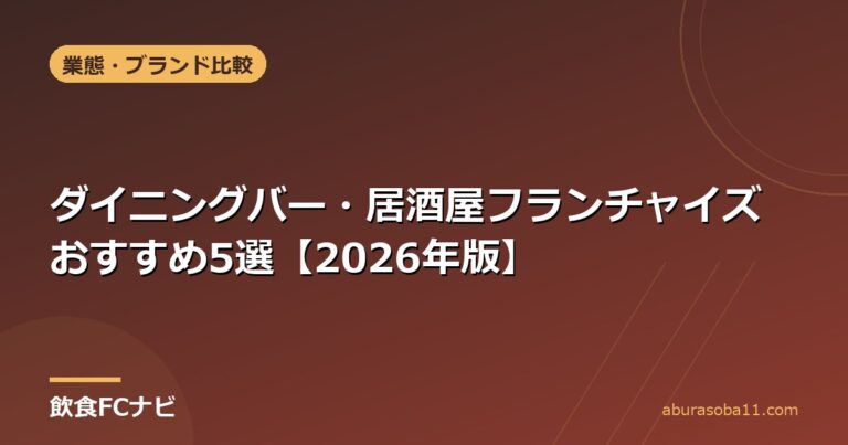ダイニングバー・居酒屋フランチャイズおすすめ5選【2026年版】
