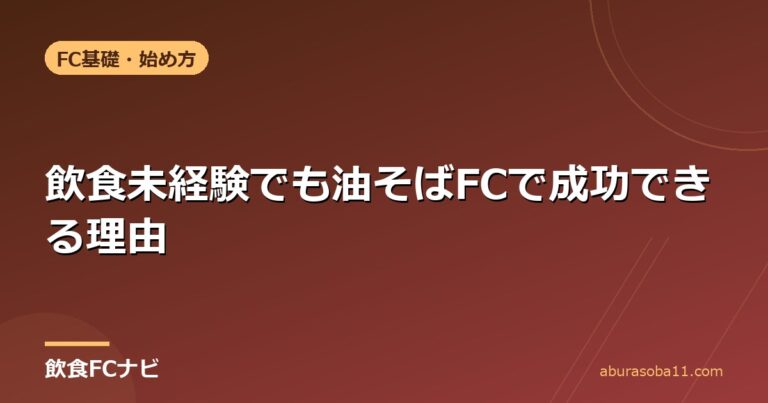 飲食未経験でも油そばFCで成功できる理由