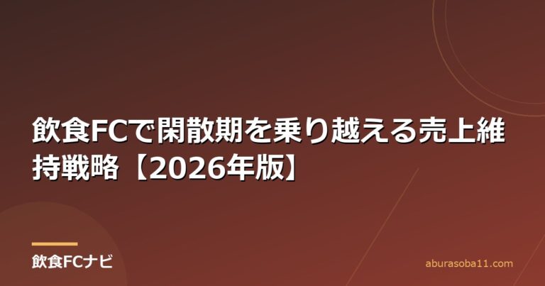 飲食FCで閑散期を乗り越える売上維持戦略【2026年版】