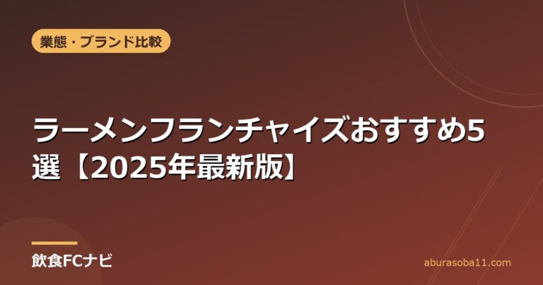 ラーメンフランチャイズおすすめ5選【2025年最新版】