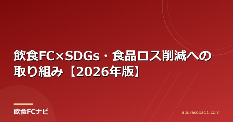 飲食FC×SDGs・食品ロス削減への取り組み【2026年版】