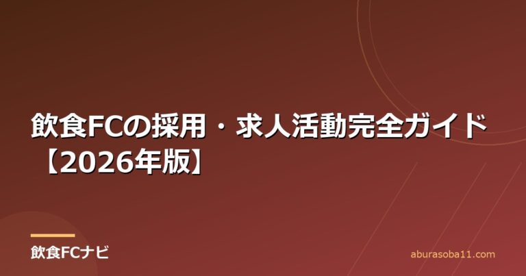 飲食FCの採用・求人活動完全ガイド【2026年版】