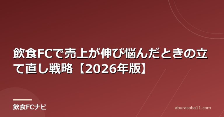 飲食FCで売上が伸び悩んだときの立て直し戦略【2026年版】