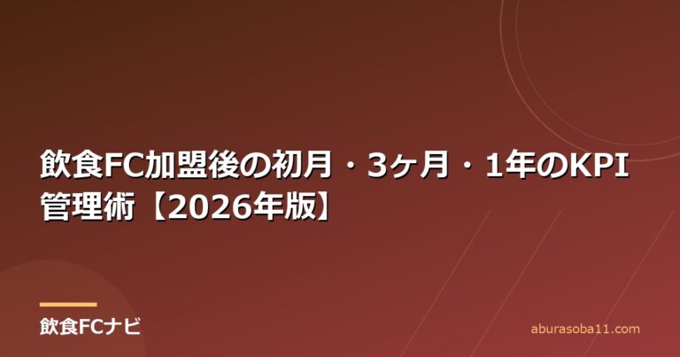 飲食FC加盟後の初月・3ヶ月・1年のKPI管理術【2026年版】