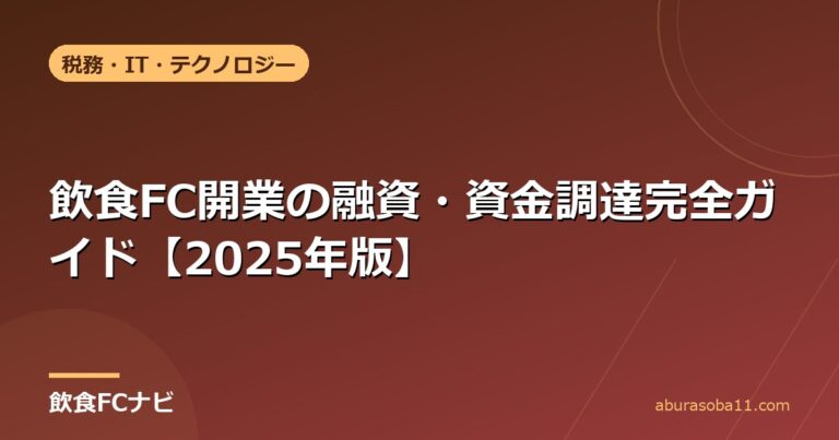飲食FC開業の融資・資金調達完全ガイド【2025年版】