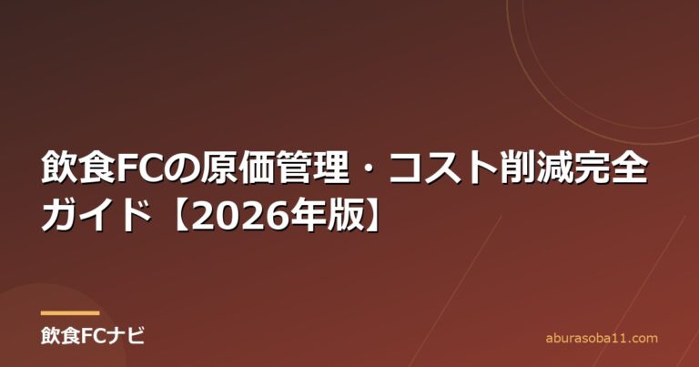 飲食FCの原価管理・コスト削減完全ガイド【2026年版】