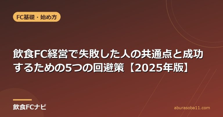 飲食FC経営で失敗した人の共通点と成功するための5つの回避策【2025年版】