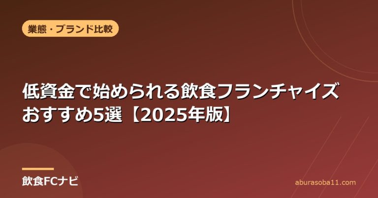 低資金で始められる飲食フランチャイズおすすめ5選【2025年版】