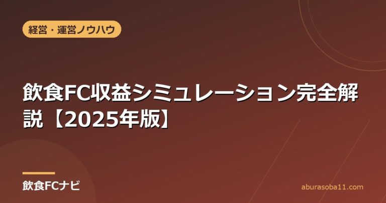 飲食FC収益シミュレーション完全解説【2025年版】