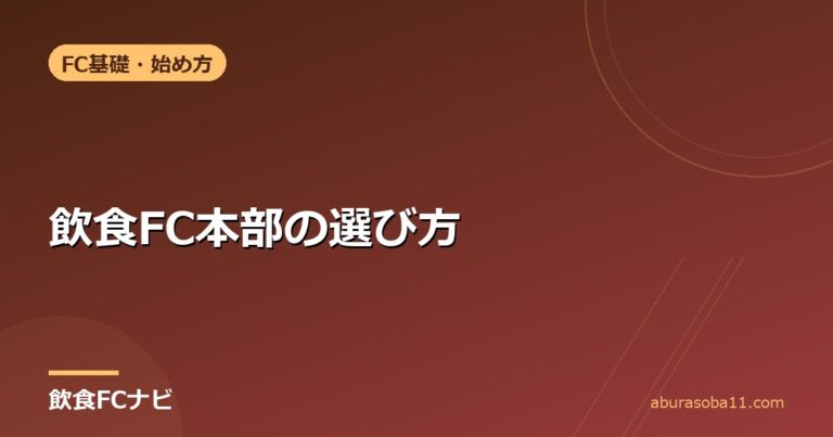 飲食FC本部の選び方