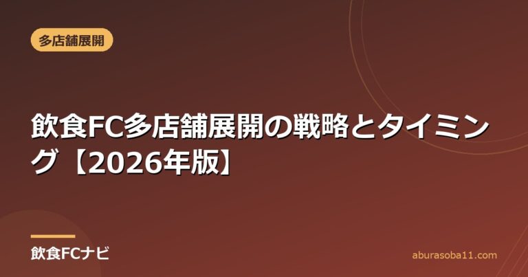飲食FC多店舗展開の戦略とタイミング【2026年版】