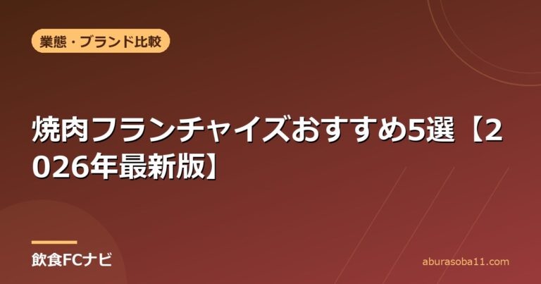 焼肉フランチャイズおすすめ5選【2026年最新版】