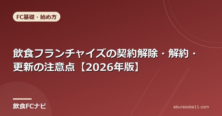 飲食フランチャイズの契約解除・解約・更新の注意点【2026年版】