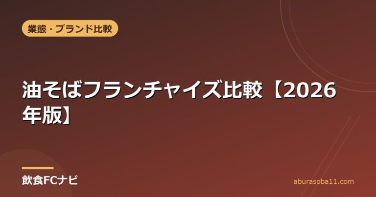 油そばフランチャイズ比較【2026年版】