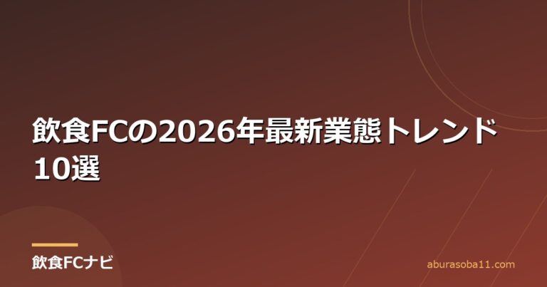 飲食FCの2026年最新業態トレンド10選
