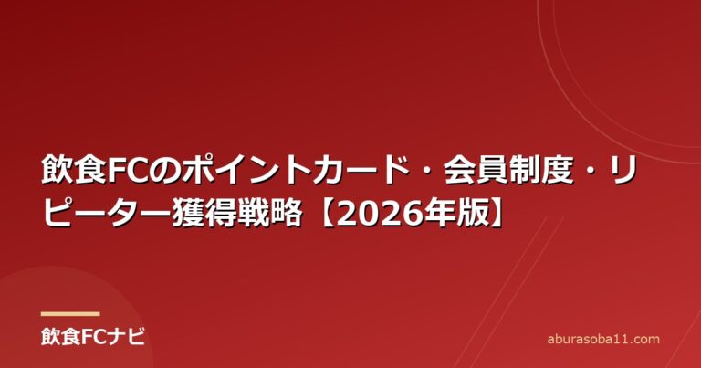 飲食FCのポイントカード・会員制度・リピーター獲得戦略【2026年版】