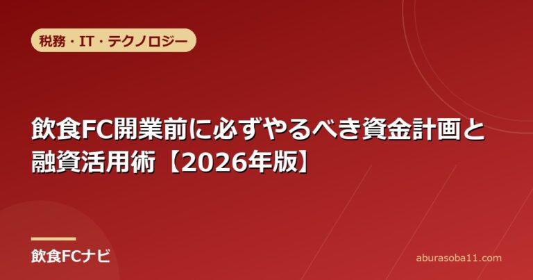 飲食FC開業前に必ずやるべき資金計画と融資活用術【2026年版】