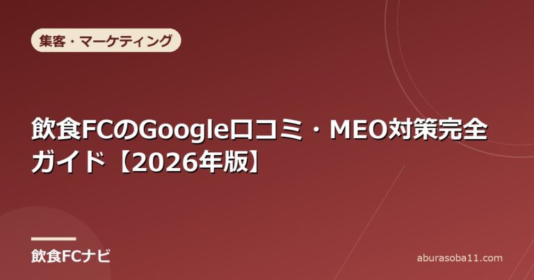 飲食FCのGoogle口コミ・MEO対策完全ガイド【2026年版】