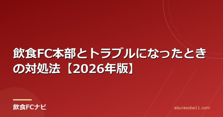 飲食FC本部とトラブルになったときの対処法【2026年版】