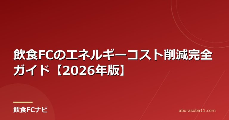 飲食FCのエネルギーコスト削減完全ガイド【2026年版】