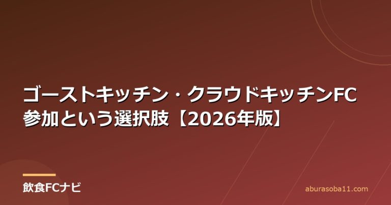 ゴーストキッチン・クラウドキッチンFC参加という選択肢【2026年版】
