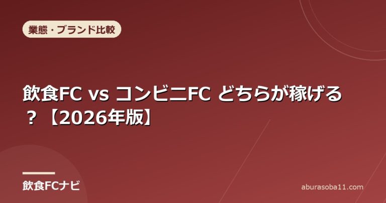 飲食FC vs コンビニFC どちらが稼げる？【2026年版】