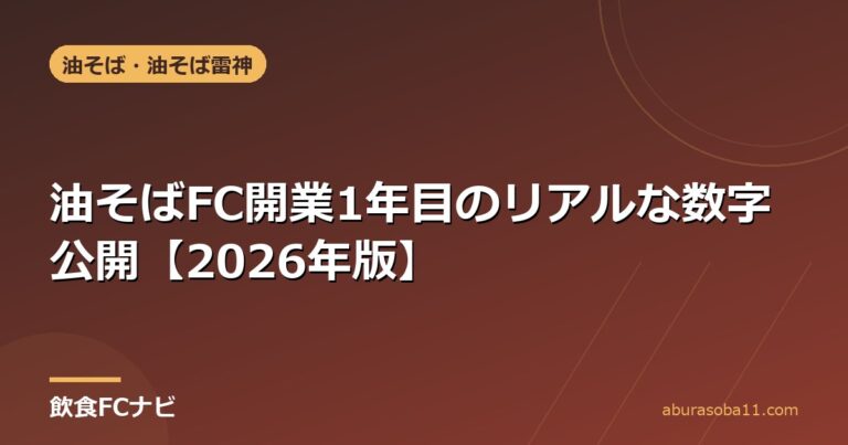 油そばFC開業1年目のリアルな数字公開【2026年版】