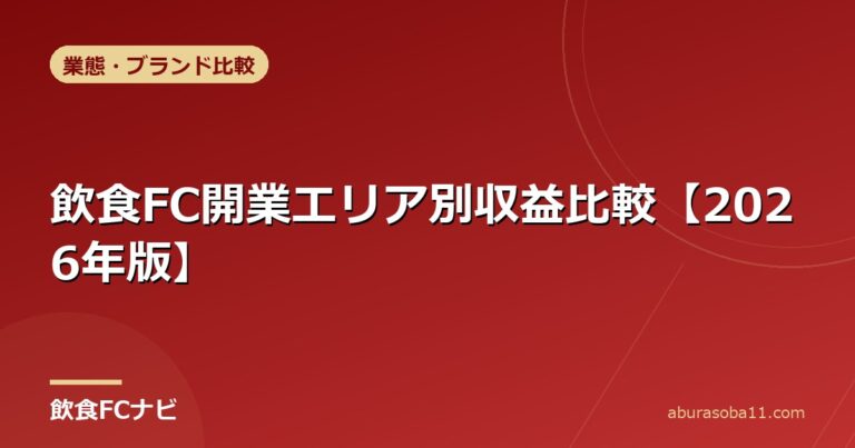 飲食FC開業エリア別収益比較【2026年版】