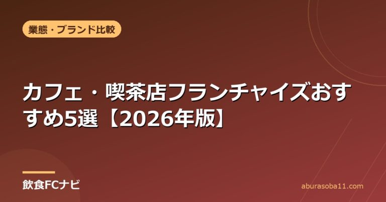 カフェ・喫茶店フランチャイズおすすめ5選【2026年版】
