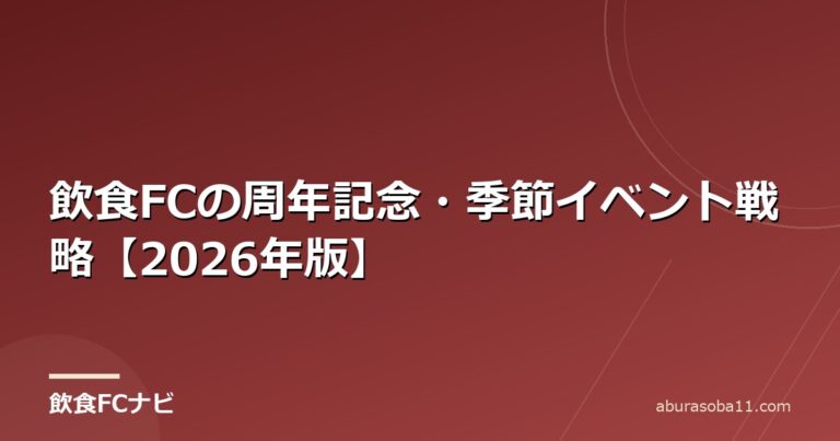 飲食FCの周年記念・季節イベント戦略【2026年版】