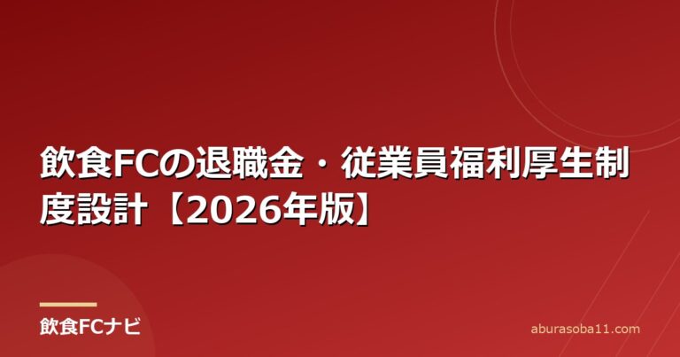 飲食FCの退職金・従業員福利厚生制度設計【2026年版】