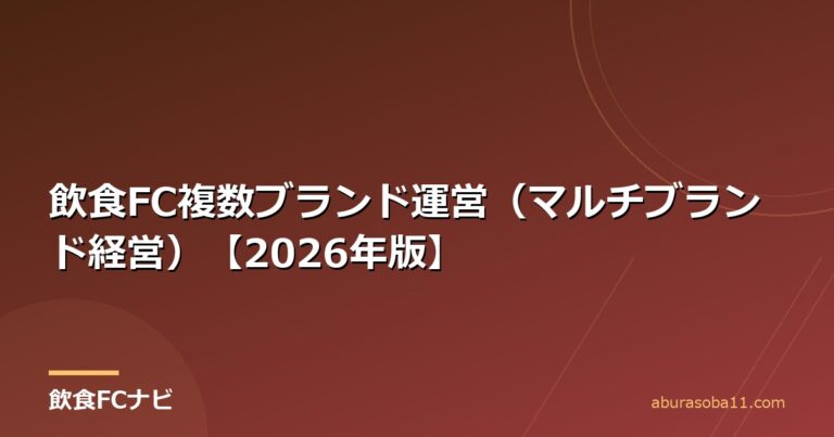 飲食FC複数ブランド運営（マルチブランド経営）【2026年版】