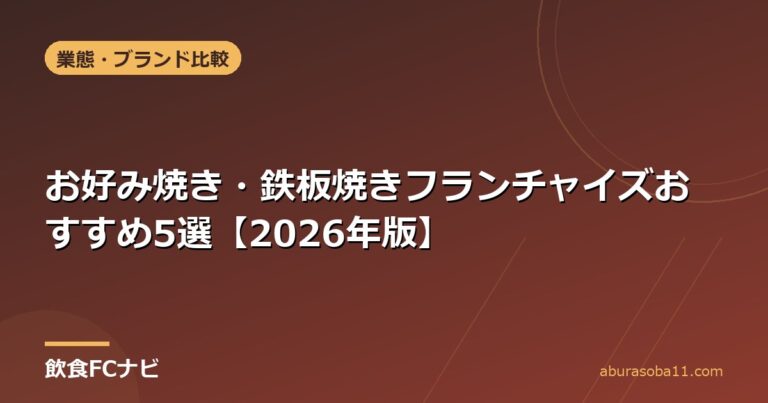 お好み焼き・鉄板焼きフランチャイズおすすめ5選【2026年版】