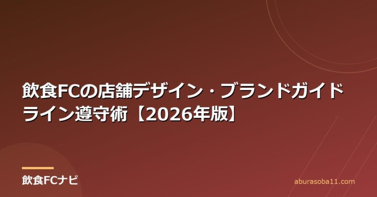飲食FCの店舗デザイン・ブランドガイドライン遵守術【2026年版】